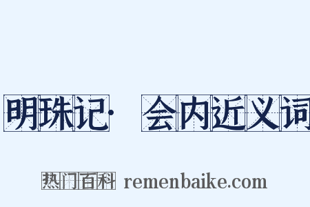 明珠记·会内近义词是什么意思的图片